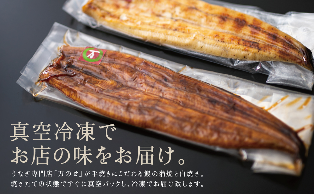 □【国産 鰻】うなぎ専門店「万のせ」うなぎ蒲焼・白焼きセット(手焼き) 計2尾