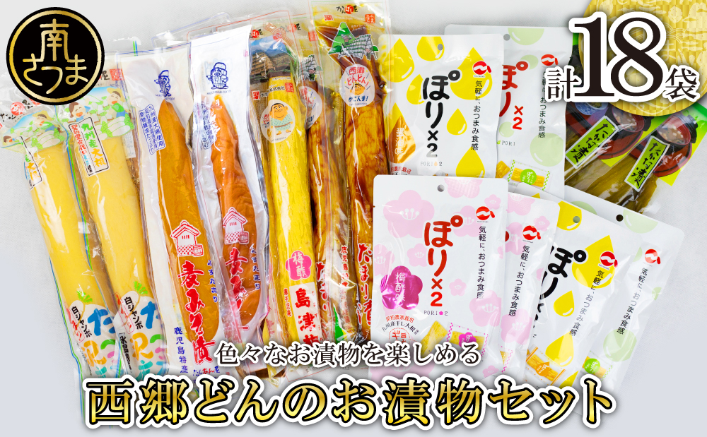 □【九州産野菜使用】水溜食品 西郷どんのお漬物セット 9種 計18袋