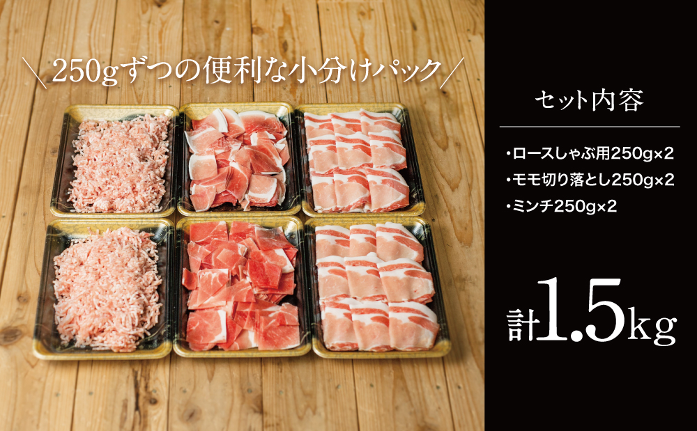 □【鹿児島県産】厳選黒豚 便利な3種1.5kg（ロース、モモ、ミンチ）