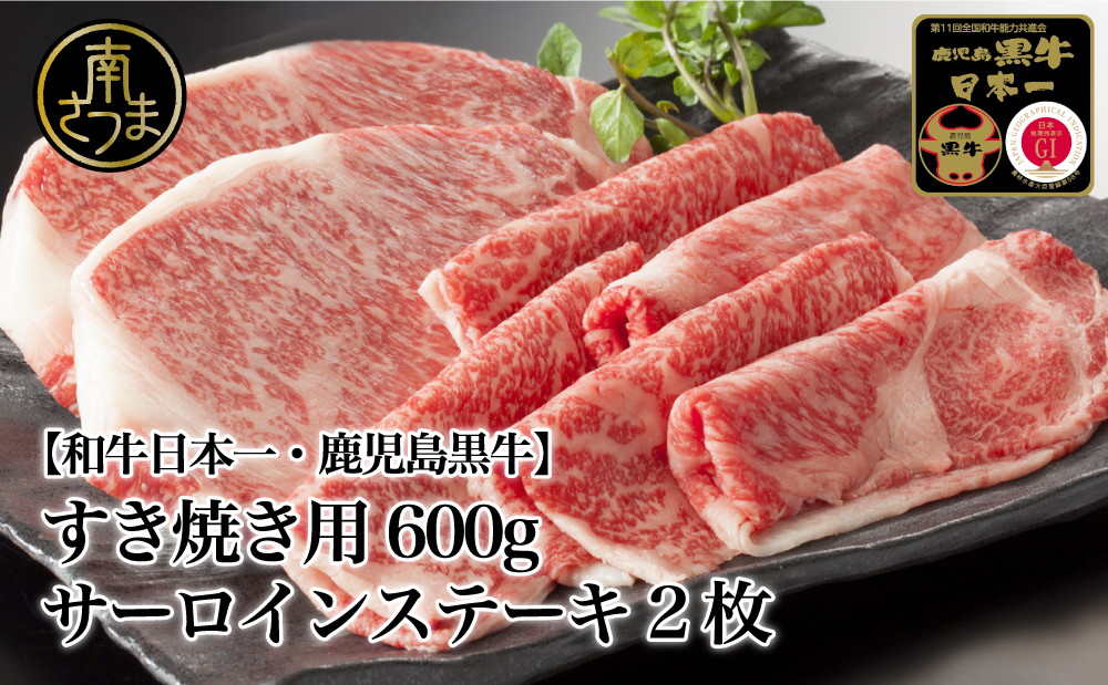 □【和牛日本一】5等級 鹿児島黒牛 サーロインステーキ2枚・すきやき用600g