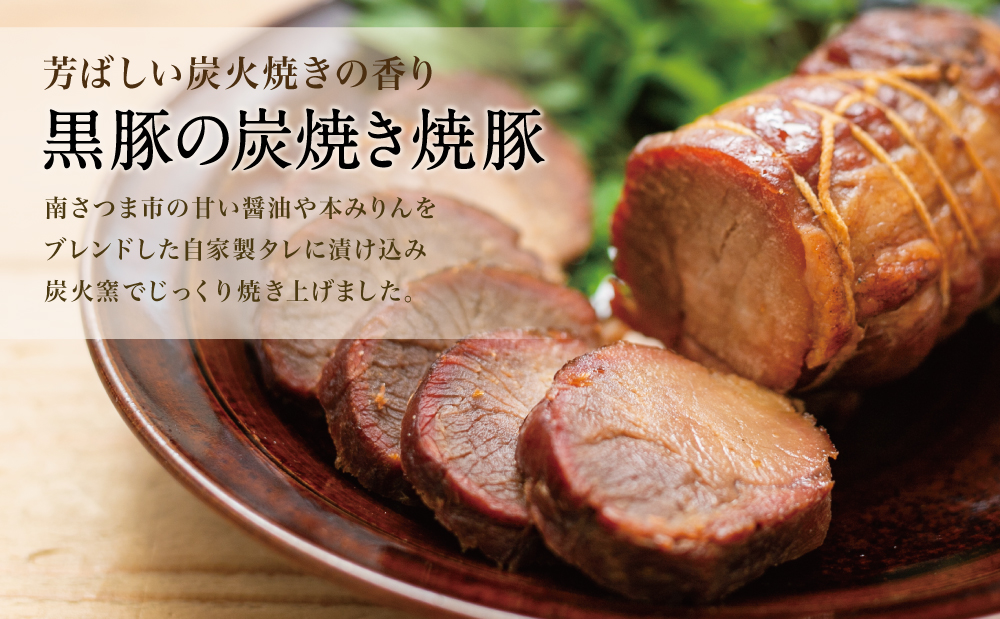 □【鹿児島県産】黒豚の炭焼き焼豚6本セット