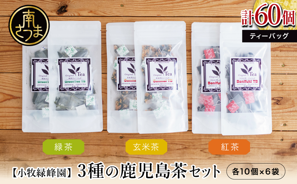 □3種の鹿児島茶セット［緑茶・玄米茶・紅茶］ 計60個(各10個×6袋) ティーバッグタイプ
