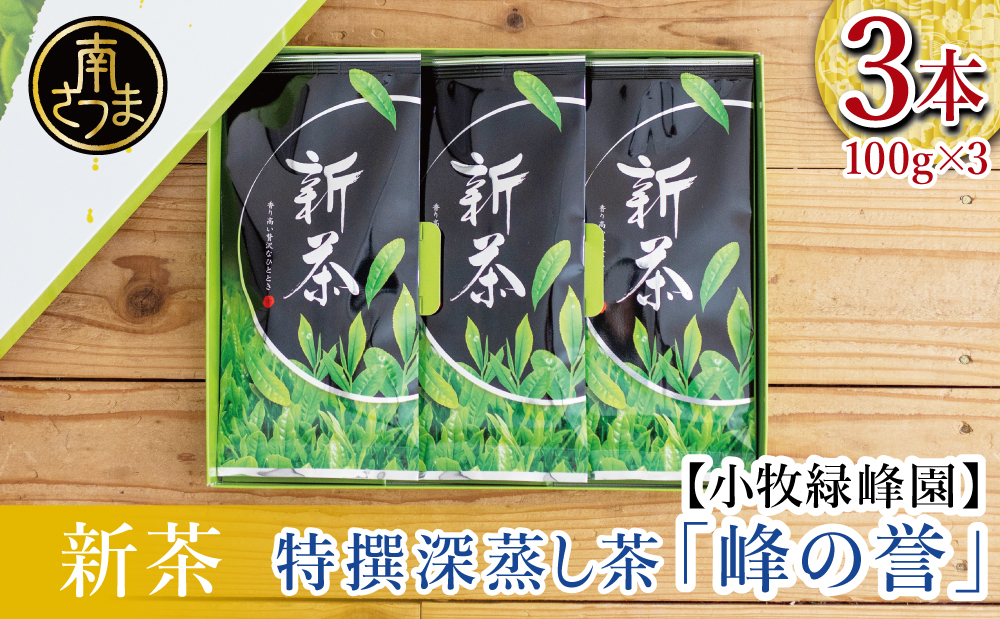 □【新茶】期間限定 特撰深蒸し茶「峰の誉」3本セット＜2024年新茶：5月中旬頃から出荷開始＞