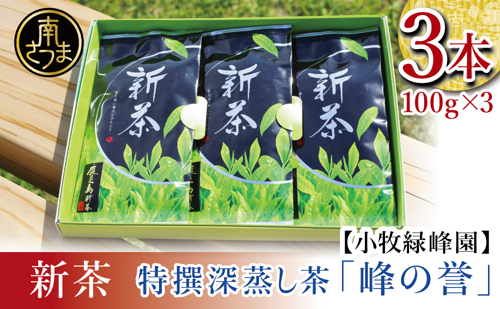 □【新茶・先行受付】期間限定 特撰深蒸し茶「峰の誉」3本セット＜2024年新茶：5月中旬頃から出荷開始＞