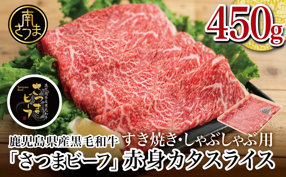 □【鹿児島県産】 ブランド黒毛和牛 さつまビーフ カタスライス 450g