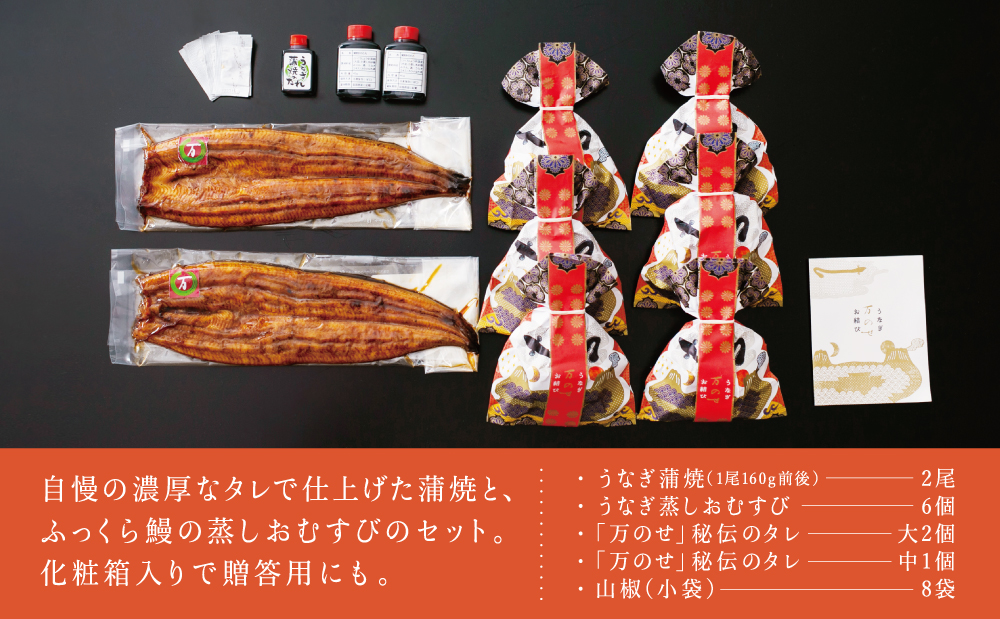 □【国産 鰻】うなぎ専門店「万のせ」 うなぎ蒲焼2尾（手焼き）とおむすび6個セット