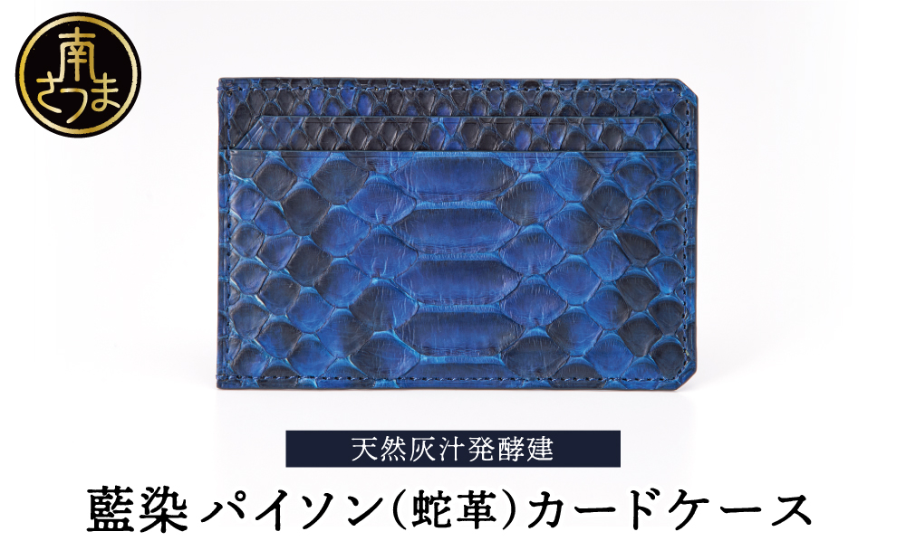 □【天然藍灰汁発酵建て】 藍染 パイソン（蛇革） 【PYTHON BLUE】 カードケース[フロントカット]