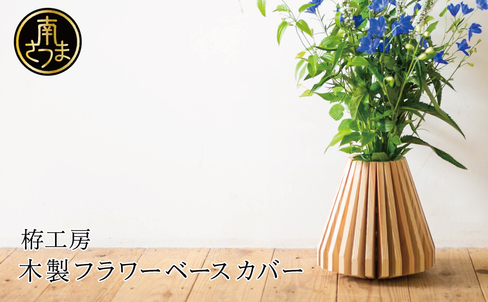□木製フラワーベース カバー