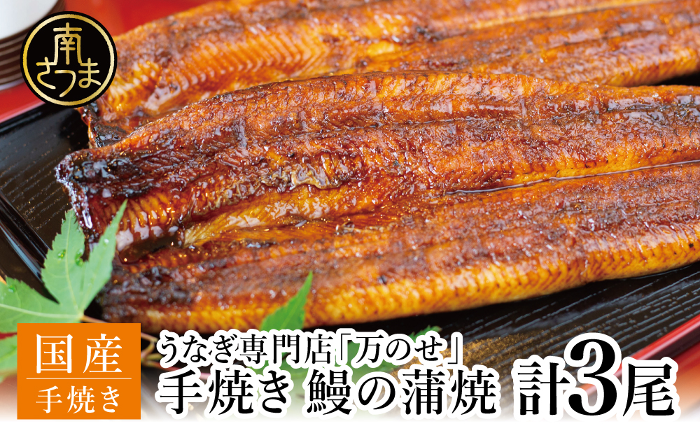 □【国産 鰻】うなぎ専門店「万のせ」うなぎ蒲焼(手焼き) 計3尾