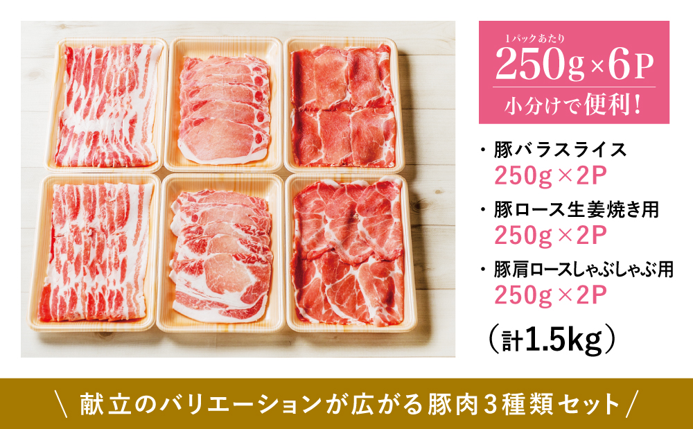 □鹿児島県産豚3種類 1.5kgセット