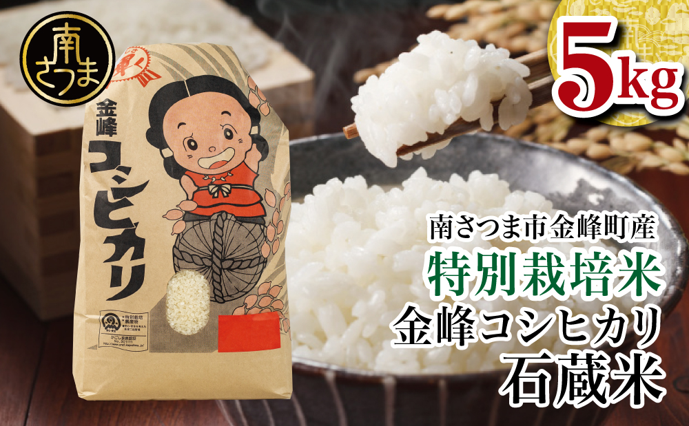 □【令和5年産】特別栽培米 金峰コシヒカリ石蔵米5kg×1袋