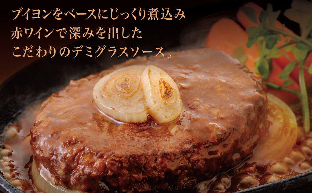 □【マイスター山野井】鹿児島県産豚肉100％使用のデミグラスハンバーグ（レトルト） 150g×6個