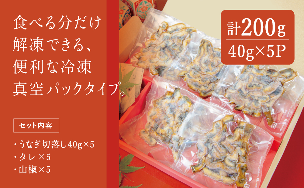 □【訳あり】【鹿児島県産 鰻】うなぎ蒲焼切落し 個包装パック 計200g(40g×5P)