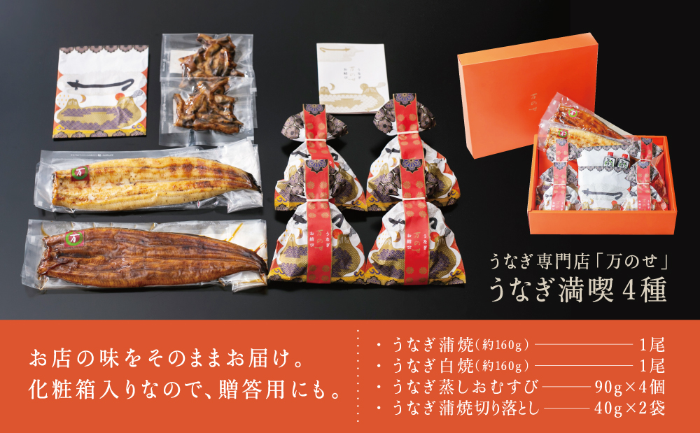 □【国産 鰻】うなぎの「万のせ」鰻満喫セット（4種）