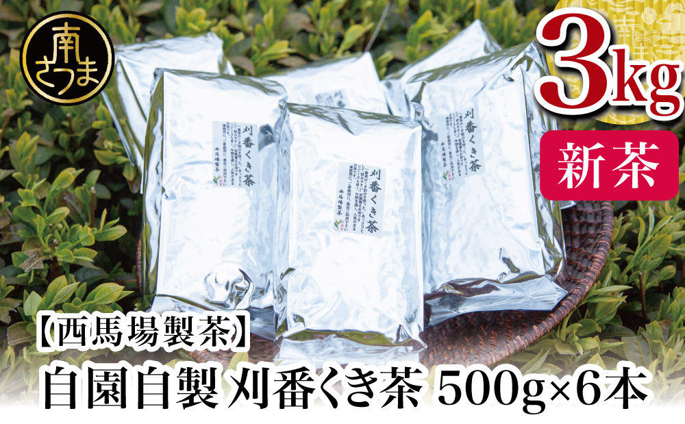 □【先行受付：2024年新茶】期間限定 自園自製 刈番くき茶 3kg（500g×6）