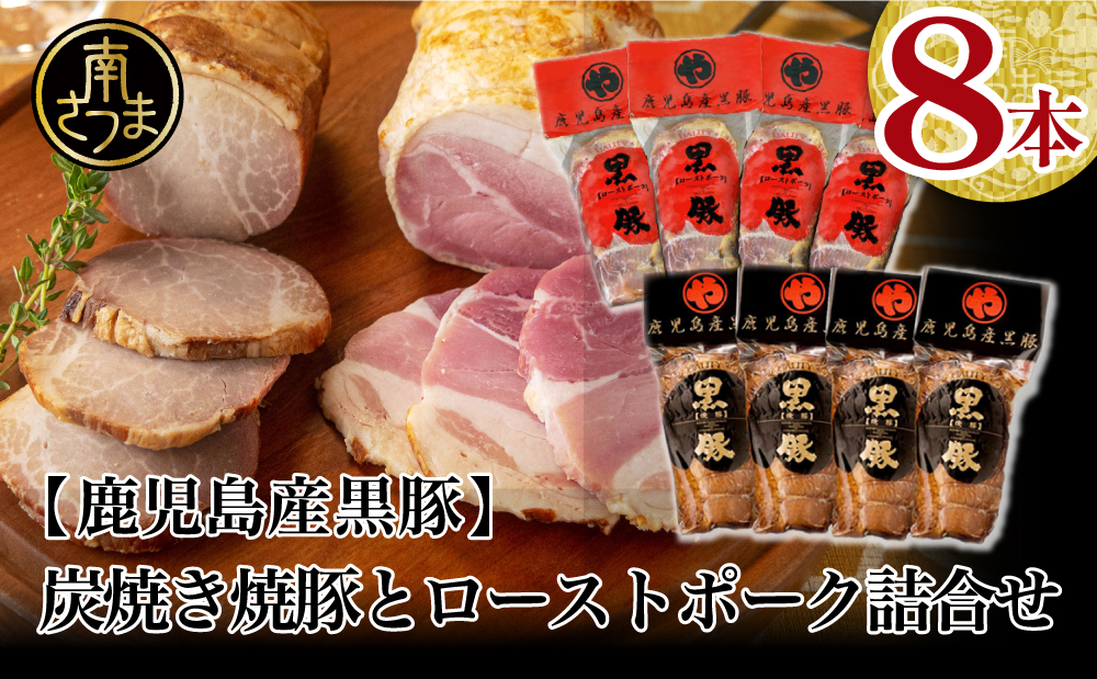 □【鹿児島県産】黒豚 炭焼き焼豚とローストポーク詰め合わせ 計8本
