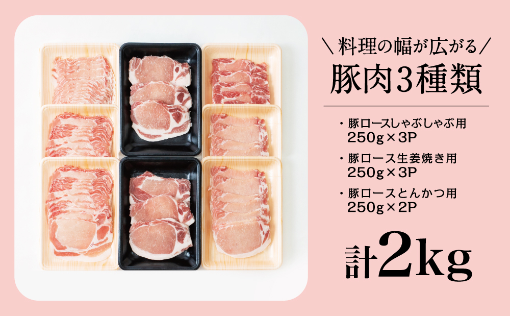 □鹿児島県産 豚ロース3種類 計2kgセット（ロースしゃぶしゃぶ用、生姜焼き用、とんかつ用）