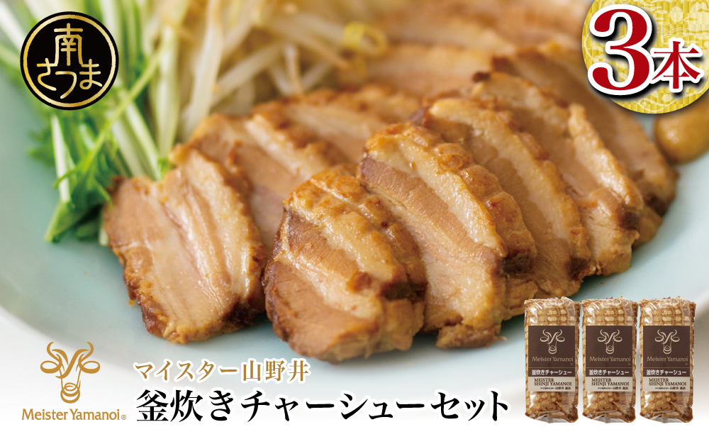 □【マイスター山野井】期間限定！ 豚バラ肉の釜炊きチャーシュー 3本セット