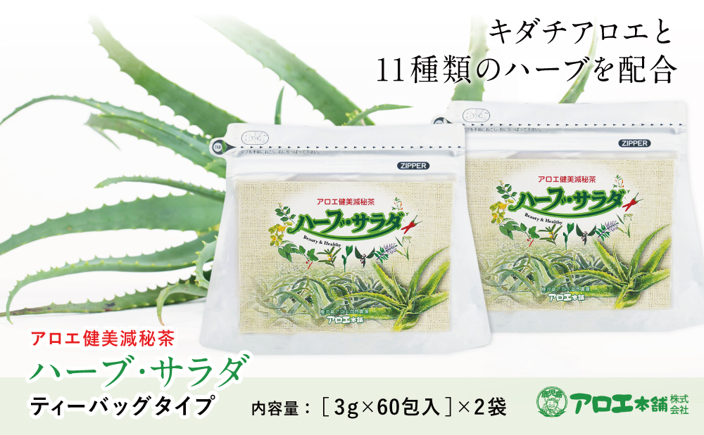□【健康習慣】アロエ健美減秘茶 「ハーブ・サラダ」60包×2袋
