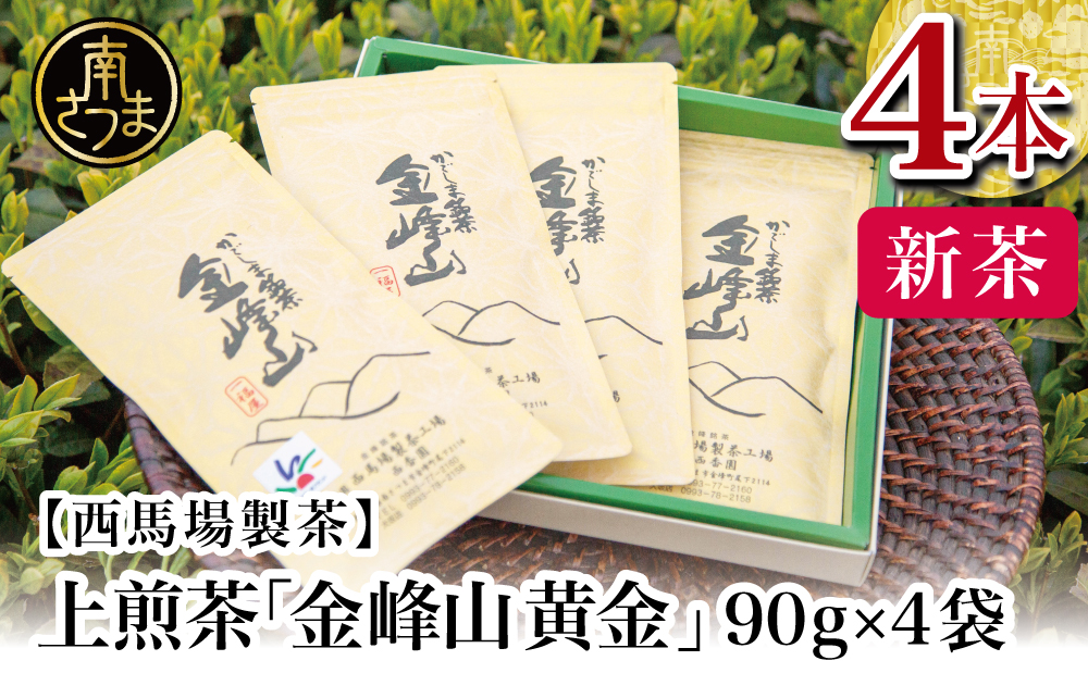 □【先行受付：2024年新茶】期間限定 自園自製 上煎茶「金峰山 黄金」 贈答用(90g×4）