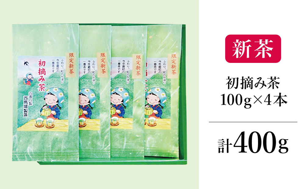 □【新茶】西馬場製茶 初摘み茶4本セット ＜2024年新茶：5月中旬出荷開始＞