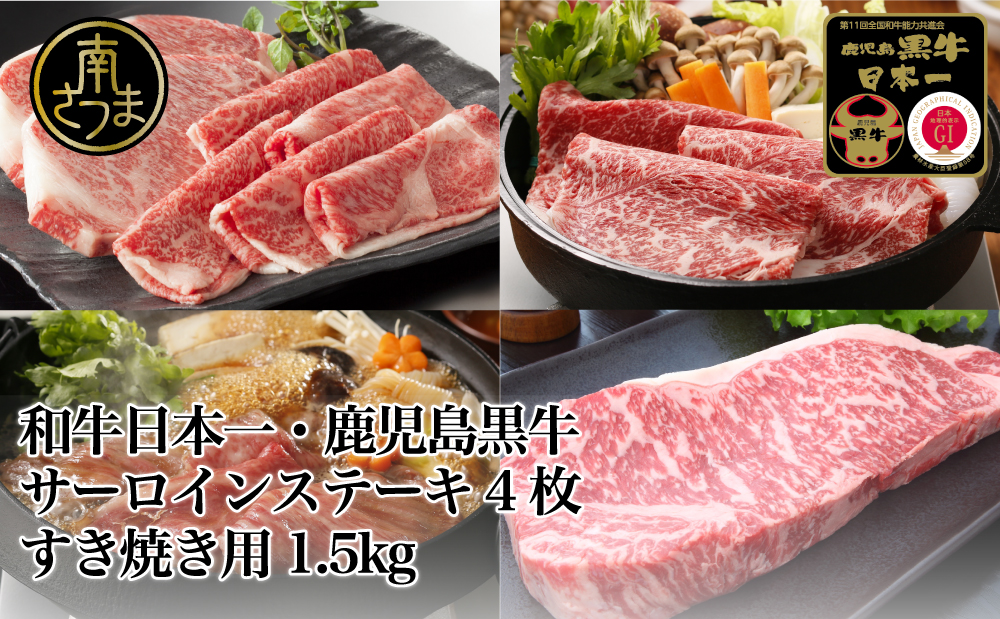 □【和牛日本一】5等級 鹿児島黒牛サーロインステーキ4枚 & すきやき用1.5kg