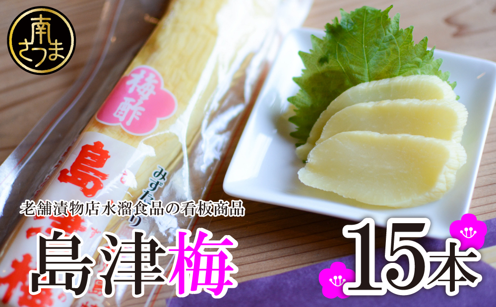 □【九州産野菜使用】水溜食品 島津梅一本 15本入