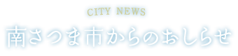 CITY NEWS | 南薩摩市からのおしらせ
