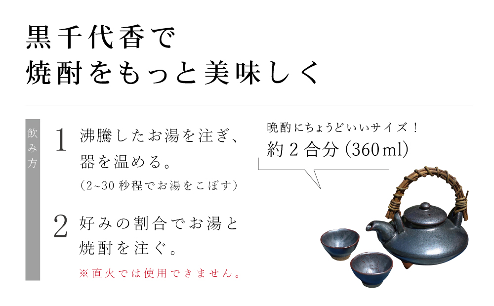□【黒薩摩焼】黒千代香セット