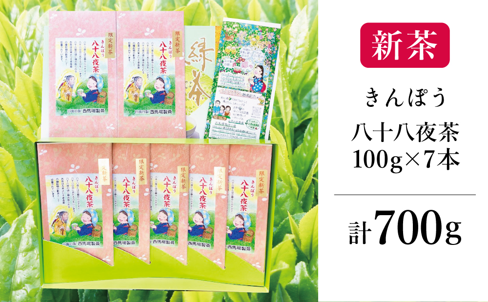 □【新茶】きんぽう 八十八夜茶 700g（100g×7本）＜2024年新茶：5月中旬出荷開始＞