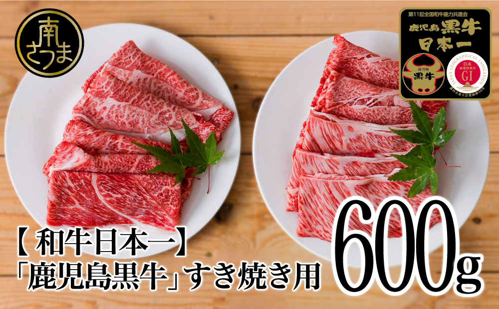 □【和牛日本一】5等級 鹿児島黒牛 すきやき用600g