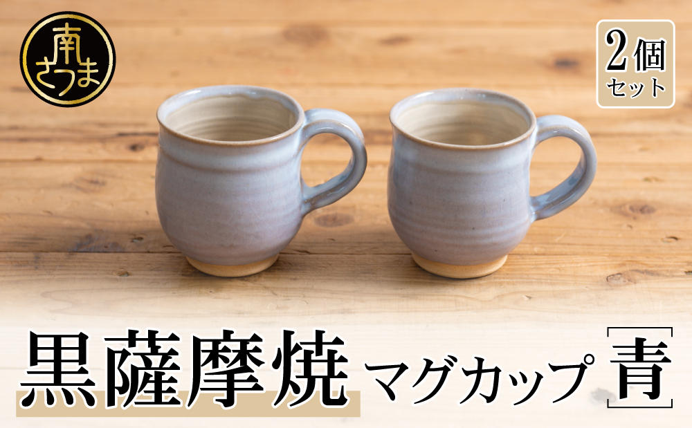 □【黒薩摩焼】ペアマグカップ（青）