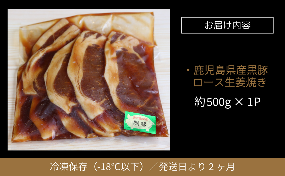 □【鹿児島県産】焼肉次郎長 黒豚の生姜焼き 約500g