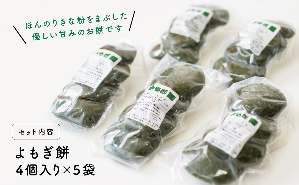 □【鹿児島の郷土菓子】手摘み よもぎ餅 4個×5袋 計20個