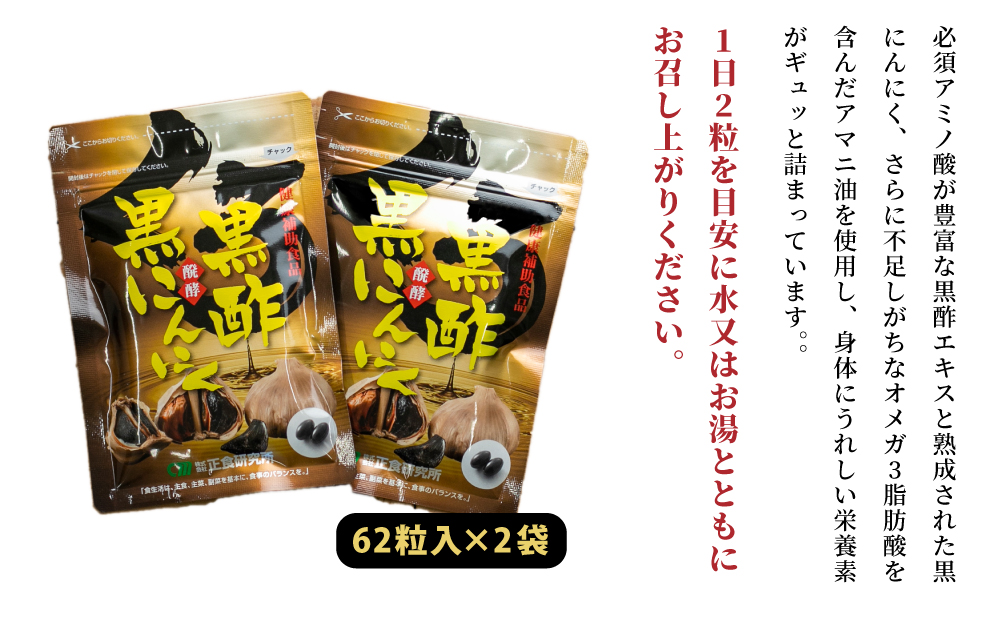 □【健康補助食品】黒酢醗酵黒にんにく（62粒入り×2袋）