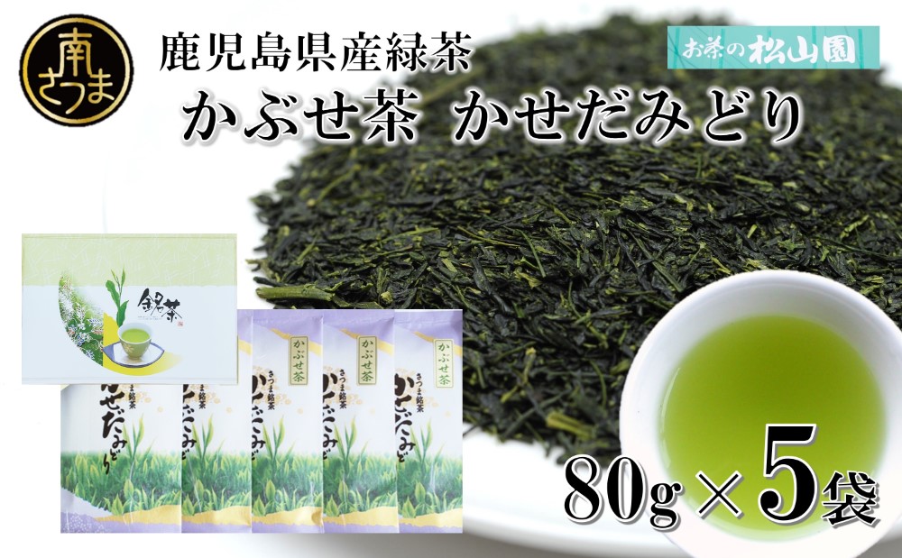 □【鹿児島県産緑茶】かぶせ茶 かせだみどり（80g×5袋）