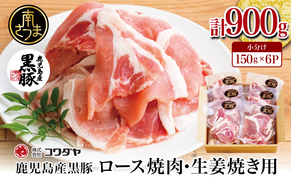 □【鹿児島県産】黒豚 ロース 焼肉 ・ 生姜焼き用 900g （150g×6P）