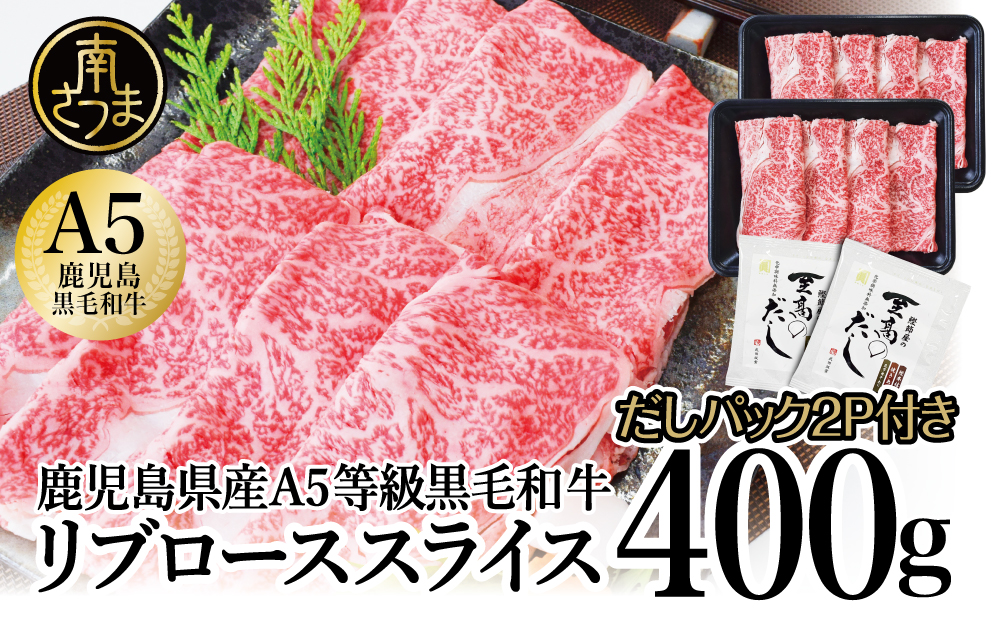 □鹿児島県産A5等級黒毛和牛リブロース しゃぶしゃぶ用400g＋至高のだしセット