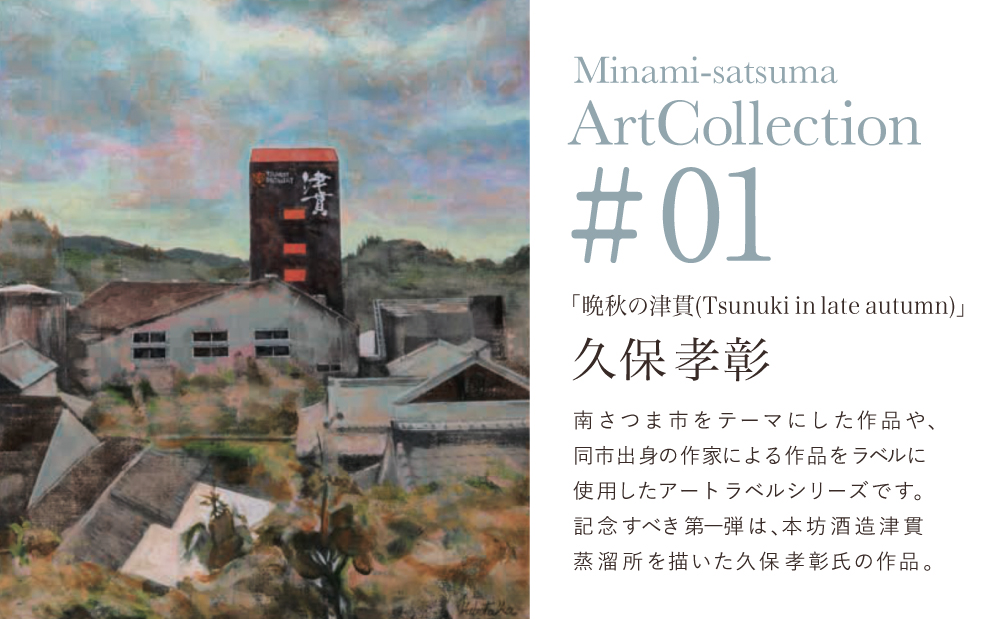 □【マルス津貫蒸溜所】シングルモルト津貫 Minami-satsuma Art Collection #01（700ml）