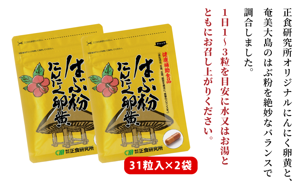 □【健康補助食品】はぶ粉にんにく卵黄 （31粒入り×2袋）