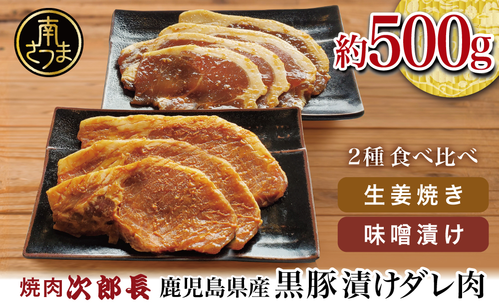 □【鹿児島県産】焼肉次郎長 黒豚の食べ比べセット（味噌漬け・生姜焼き）約500g