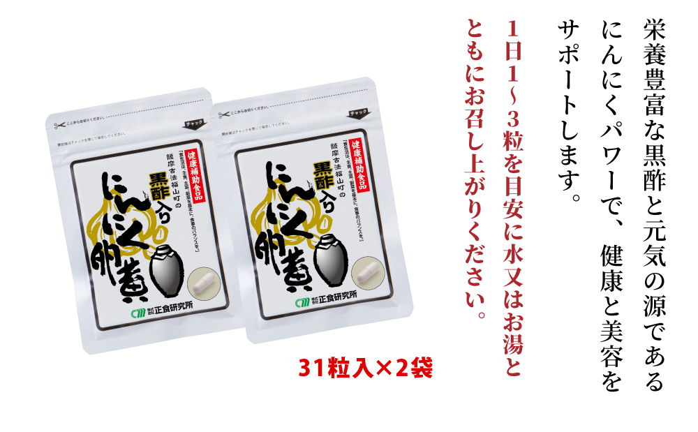 □【健康補助食品】黒酢入りにんにく卵黄 （31粒入り×2袋）