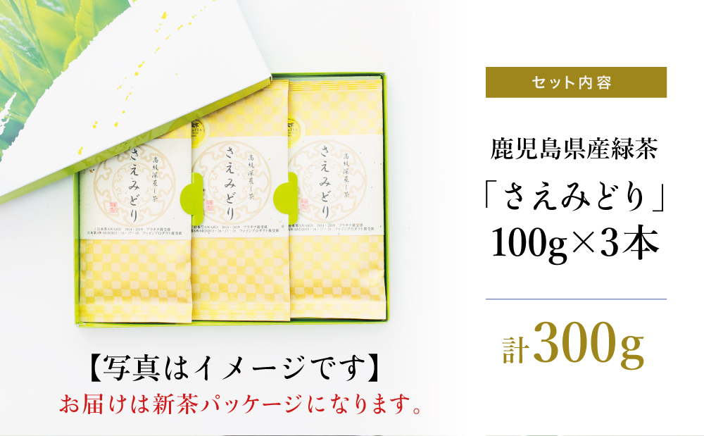□【新茶・先行受付】日本茶AWARD受賞の高級深蒸し茶「さえみどり」3本セット＜2024年度新茶：5月中旬頃から出荷開始＞