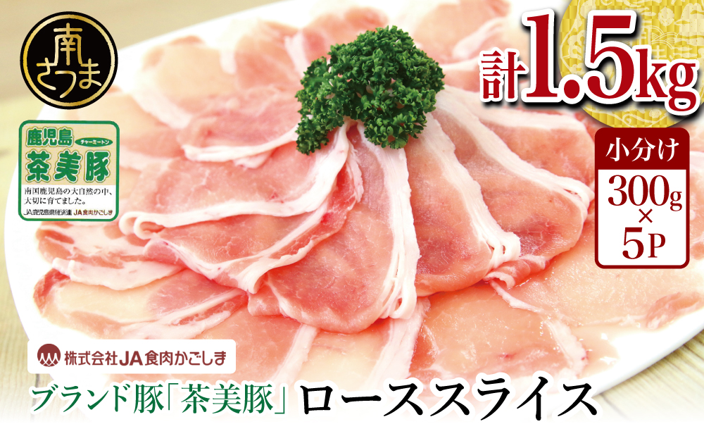 □【数量・期間限定】鹿児島県産 茶美豚 ローススライスセット 計1.5kg（300g×5P）