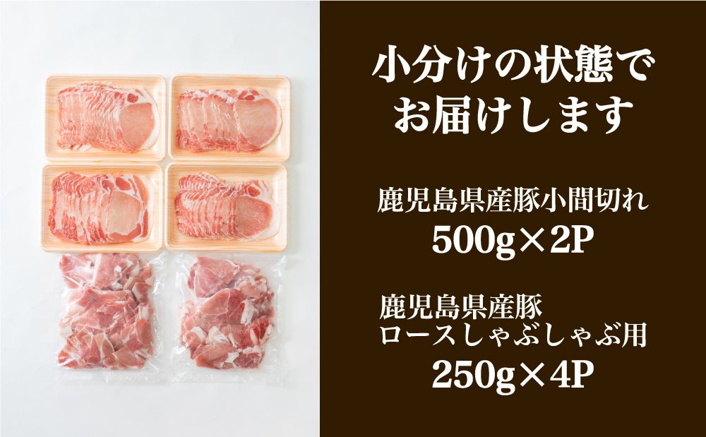 □鹿児島県産豚2種類 2kgセット（ロースしゃぶしゃぶ用＆豚こま切れ）