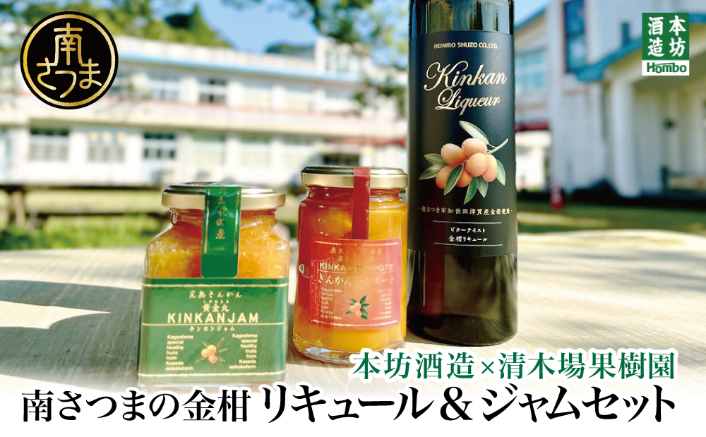 □【本坊酒造】 金柑リキュールとマーマレード＆コンポートセット