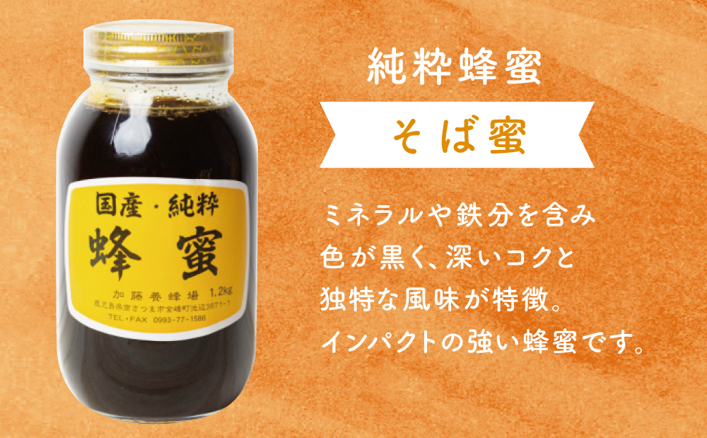 □【国産 純粋はちみつ】そば蜂蜜 1.2kg