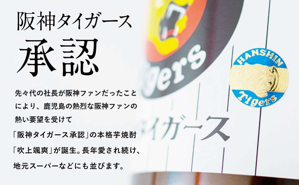□【阪神タイガース承認】 祝日本一！本格芋焼酎「吹上颯爽」900ml×3本セット