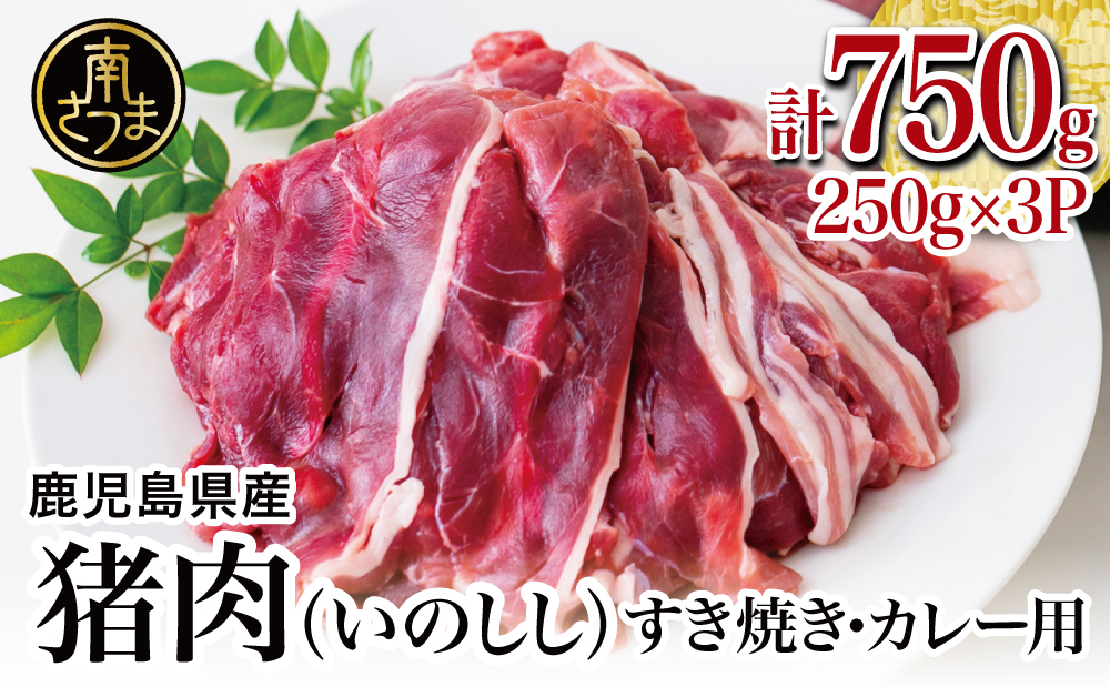 □【南さつまジビエ】鹿児島県南さつま産 猪（いのしし）肉　すき焼き・カレー用 計750g（250g×3P）