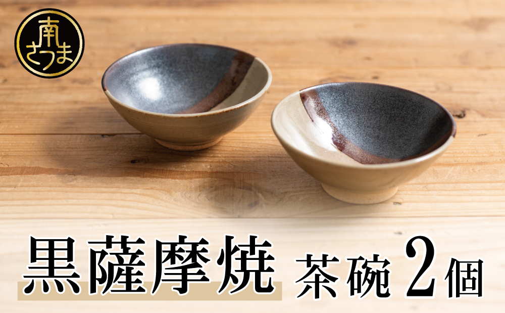 □【黒薩摩焼】茶椀 2個